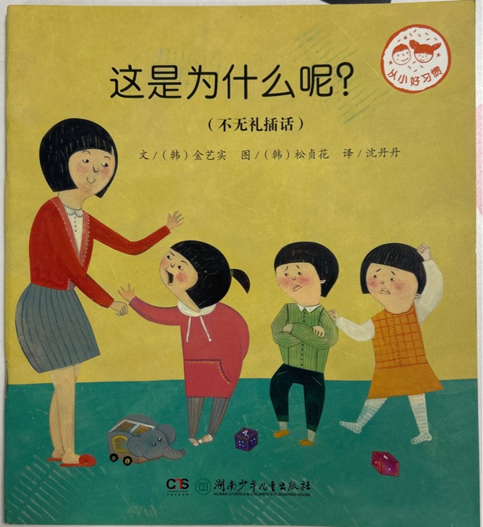 從小好習(xí)慣《這是為什么呢? 》