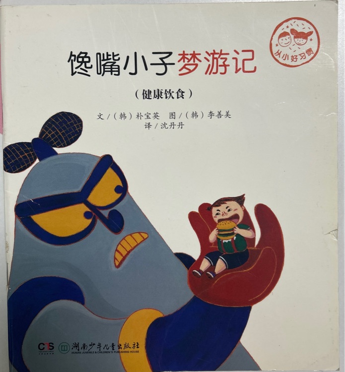 從小好習(xí)慣《饞嘴小子夢游記》