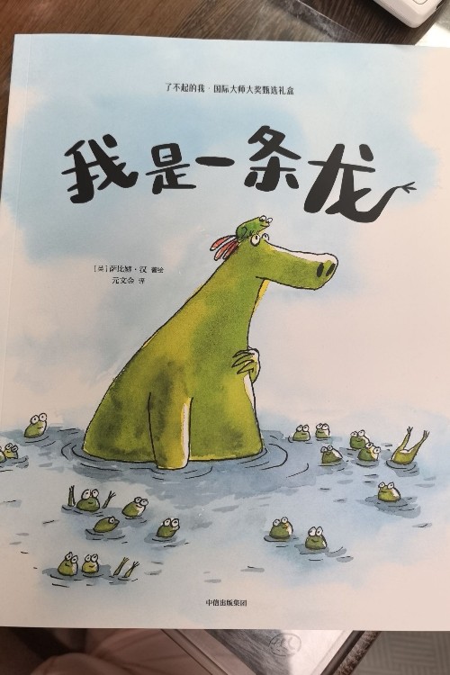我是一條龍