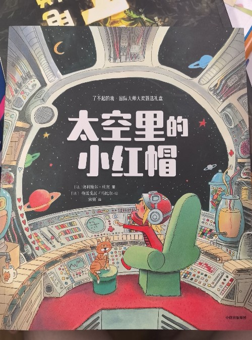 太空里的小紅帽