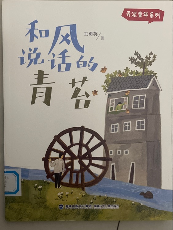 弄泥童年系列 和風說話的青苔