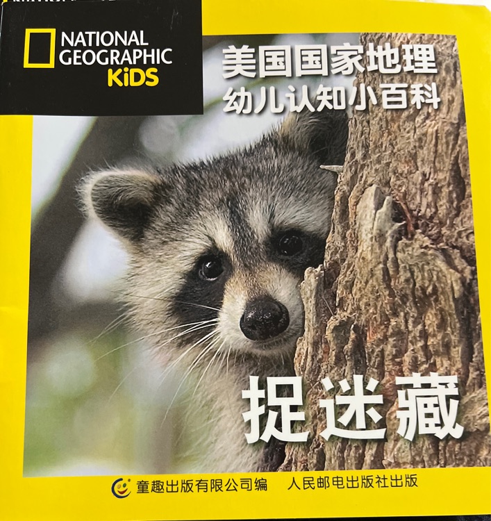 美國國家地理幼兒認(rèn)知小百科-捉迷藏