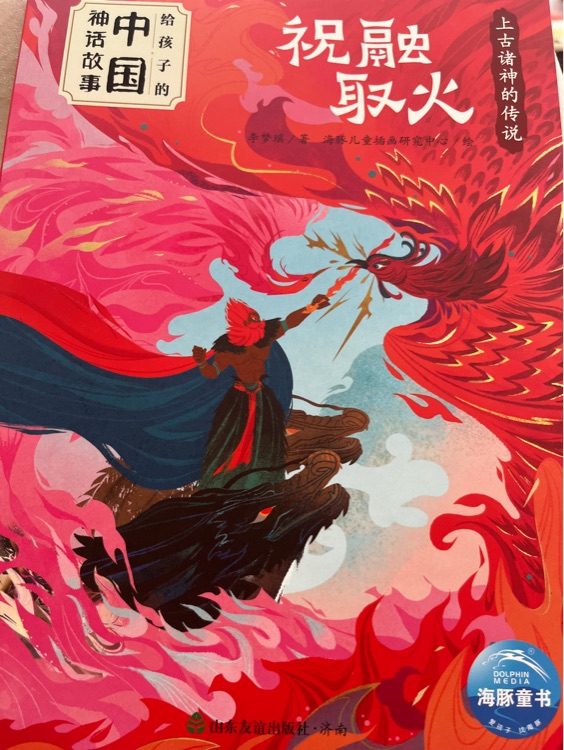 給孩子的中國(guó)神話故事全8冊(cè)彩繪注音版小學(xué)生一年級(jí)閱讀課外書(shū)適讀中國(guó)古代神話故事童話小說(shuō)經(jīng)典傳統(tǒng)節(jié)日漫畫(huà)書(shū)籍兒童繪本6-12歲 給孩子的中國(guó)神話故事: 三足金烏