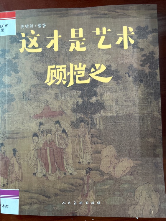 這才是藝術-顧愷之