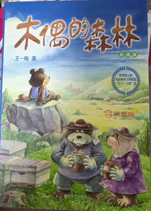 木偶的森林
