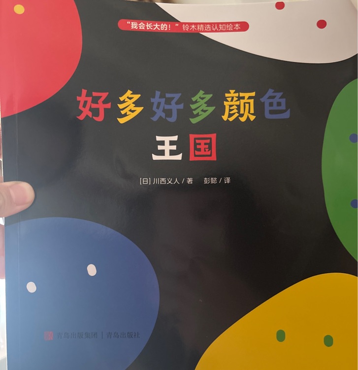 "我会长大的"铃木精选认知绘本: 好多好多颜色王国