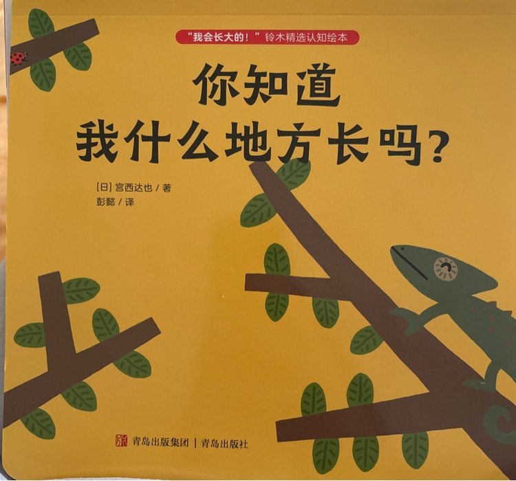"我会长大的! "铃木精选认知绘本: 你知道我什么地方长吗?