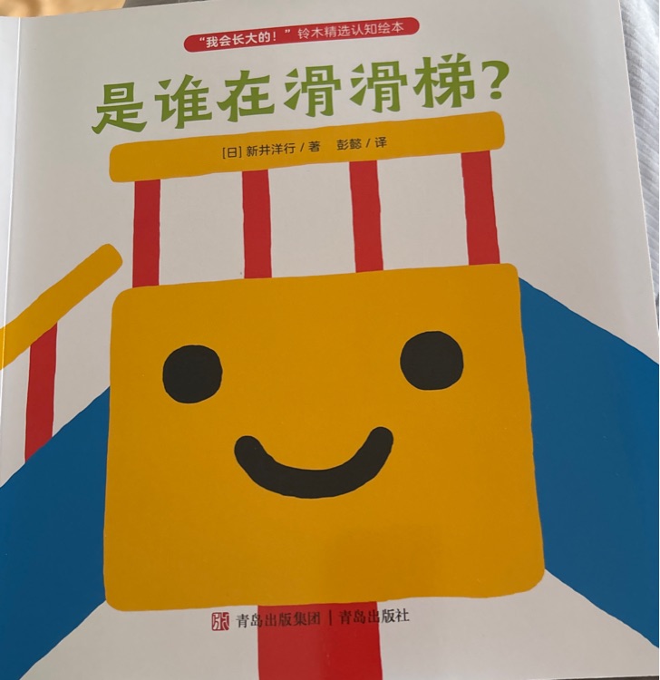 "我会长大的! "铃木精选认知绘本: 是谁在滑滑梯?