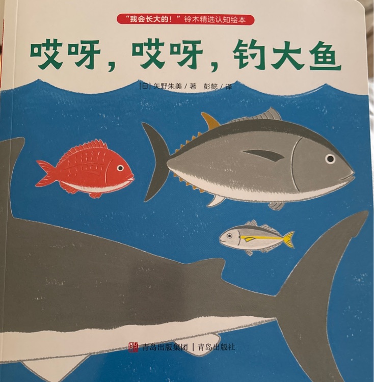 "我会长大的! "铃木精选认知绘本: 哎呀, 哎呀, 钓大鱼