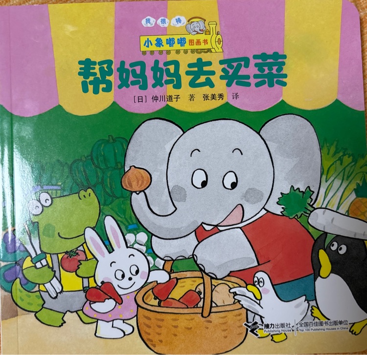 小象嘟嘟图画书: 帮妈妈去买菜