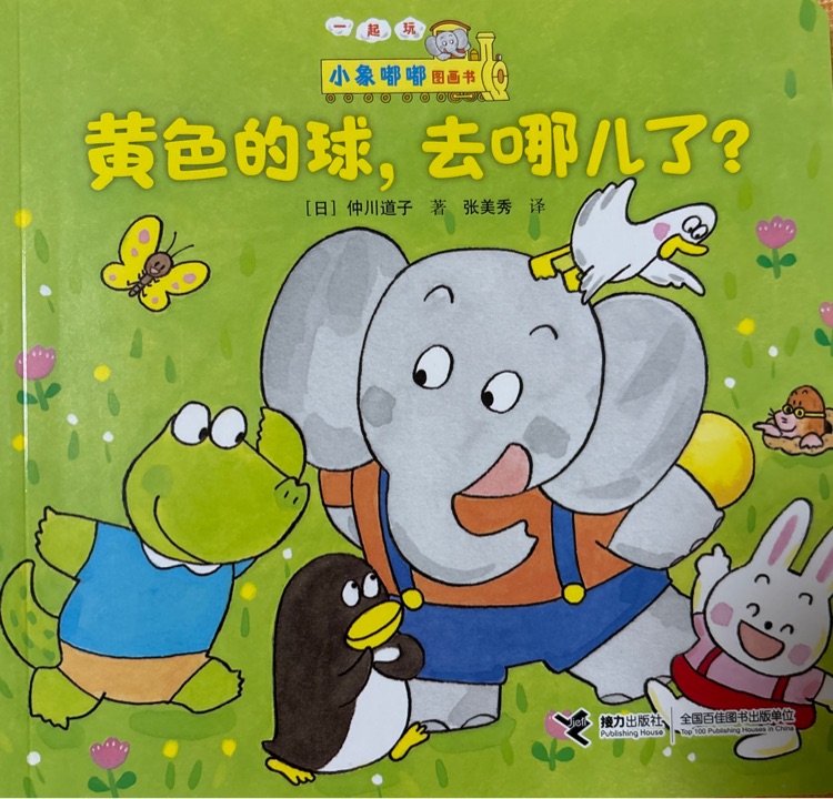 小象嘟嘟图画书: 黄色的球, 去哪儿了?
