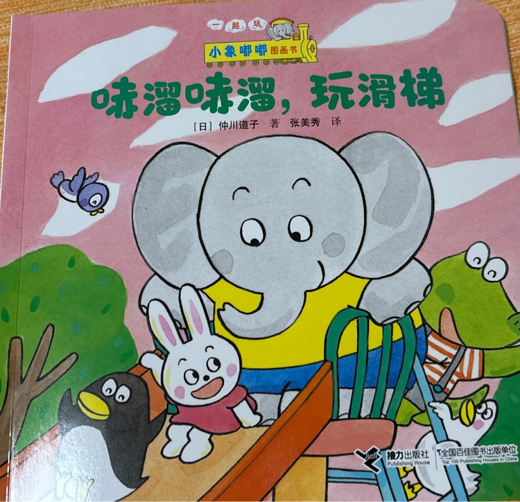 小象嘟嘟图画书: 哧溜哧溜, 玩滑梯