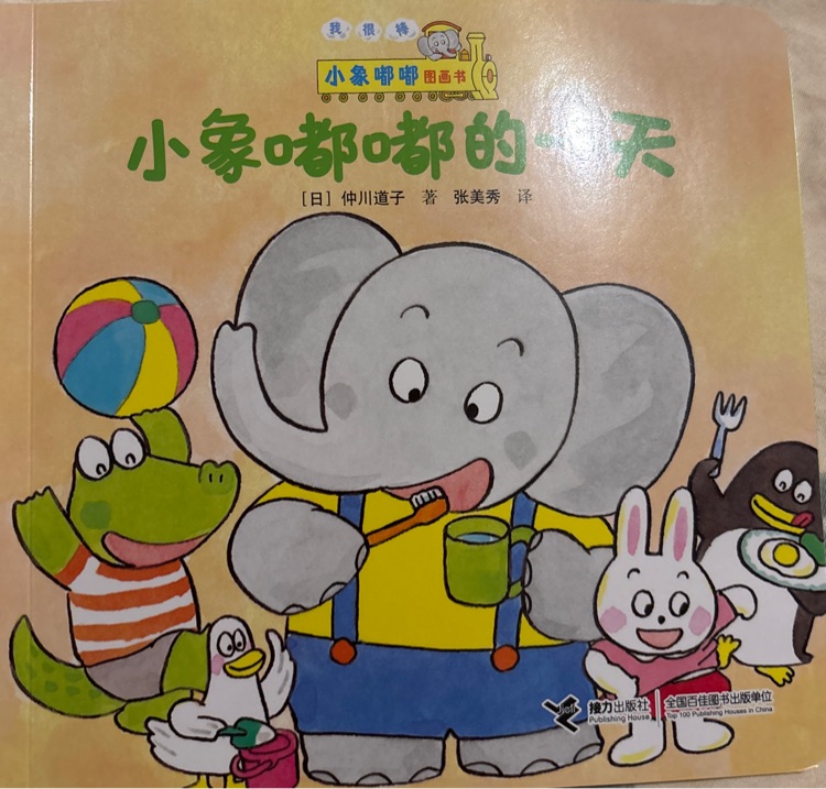 小象嘟嘟图画书: 小象嘟嘟的一天