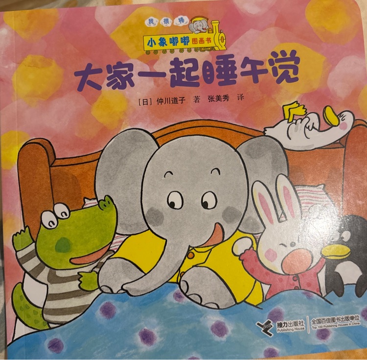 小象嘟嘟圖畫書: 大家一起睡午覺