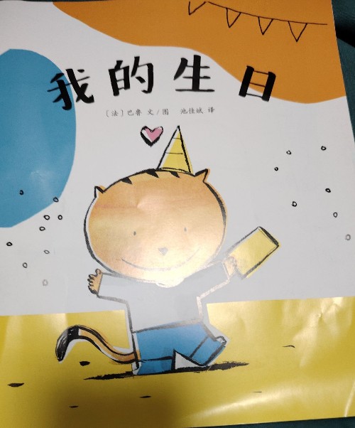 我的生日