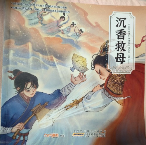 中国传统文化故事绘本大系第三辑·沉香救母