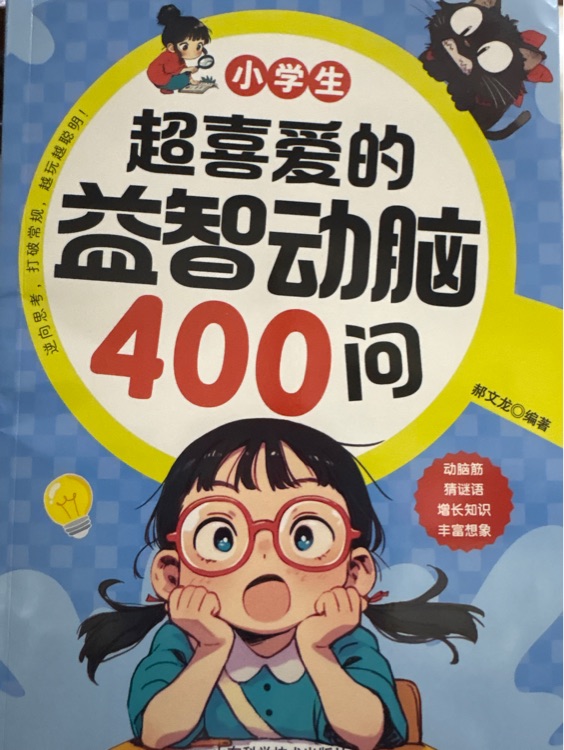 超喜愛的益智動腦400問