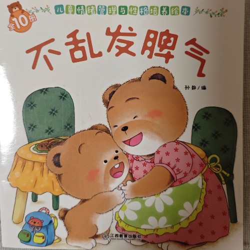 小熊寶寶兒童情緒管理與性格培養(yǎng)繪本: 不亂發(fā)脾氣