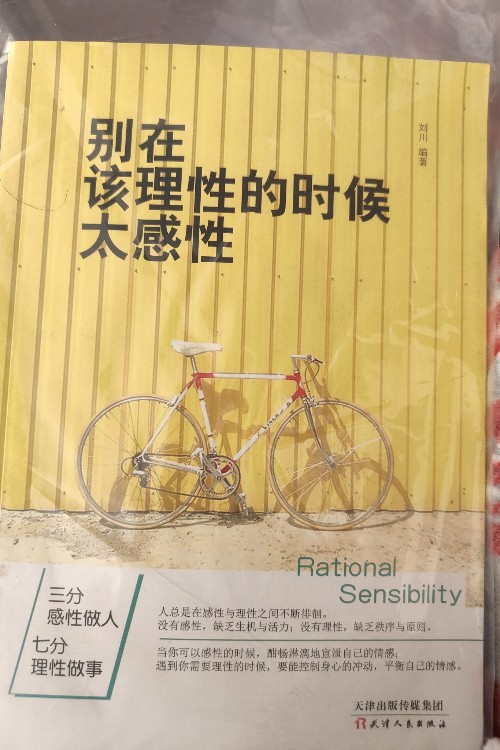 別在改理性的時(shí)候太感性