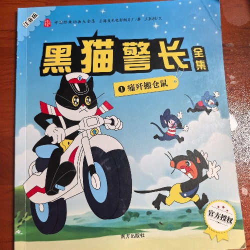 黑貓警長 1痛殲搬倉鼠