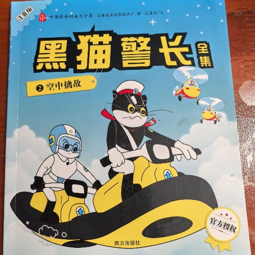 黑貓警長:2空中擒敵