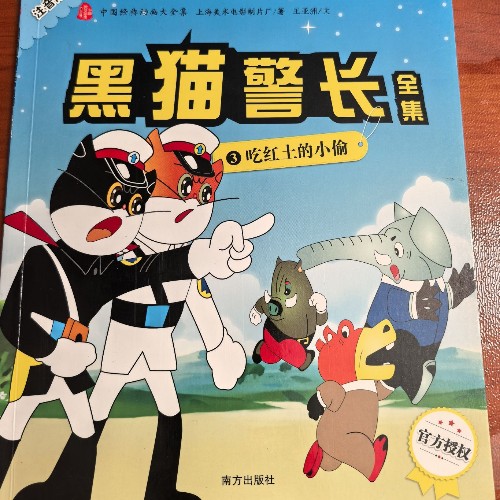 黑貓警長:3吃紅土的小偷