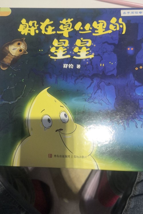 躲在草丛里的星星