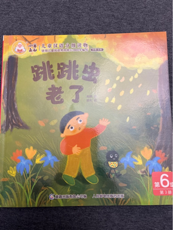 小羊上山 跳跳蟲老了