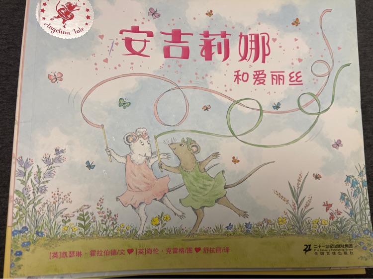 安吉麗娜和愛麗絲