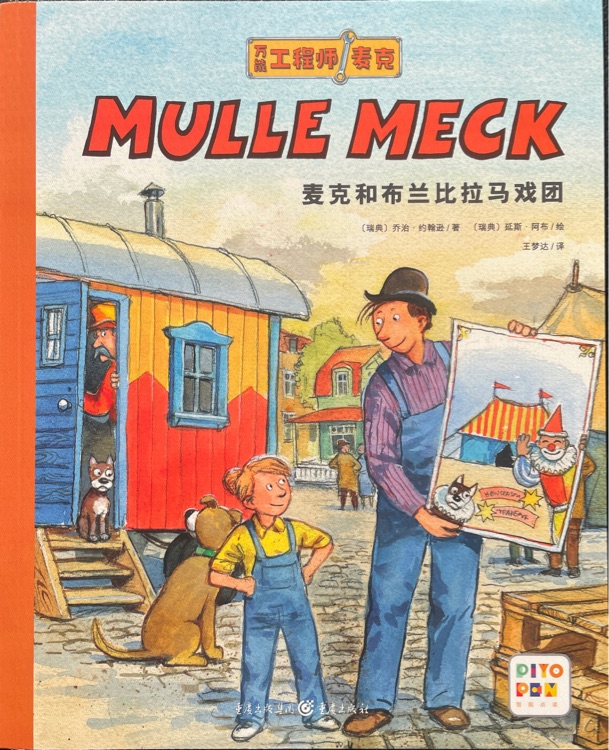 麥克和布蘭比拉馬戲團