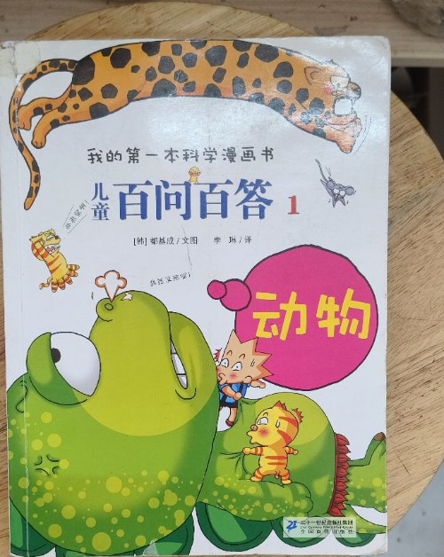 兒童百問百答科學(xué)漫畫1 動物