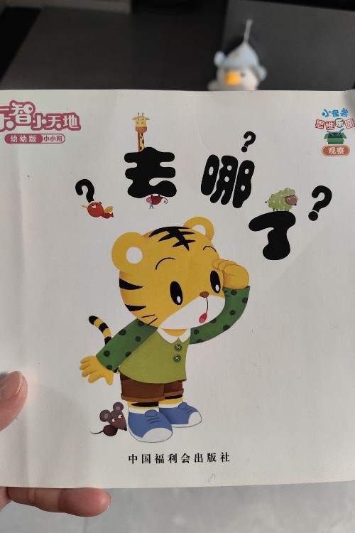 樂智小天地:去哪了