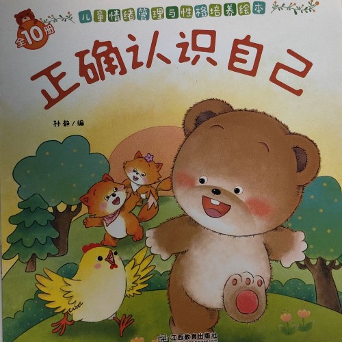 兒童情緒管理與性格培養(yǎng)繪本:正確認(rèn)識自己