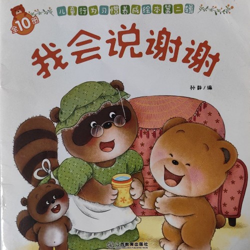 小熊寶寶兒童行為習(xí)慣養(yǎng)成繪本第二輯: 我會(huì)說(shuō)謝謝