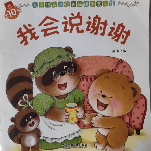 我會說謝謝