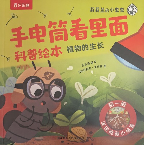 手電筒看里面科普繪本植物的生長(zhǎng)