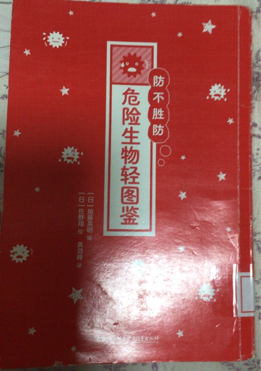 危險生物輕圖鑒