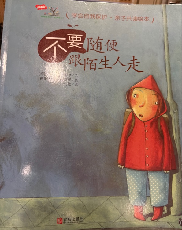 不要随便跟陌生人走