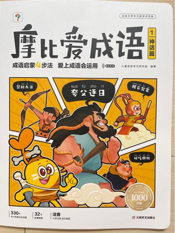 学而思摩比爱成语 1 神话篇