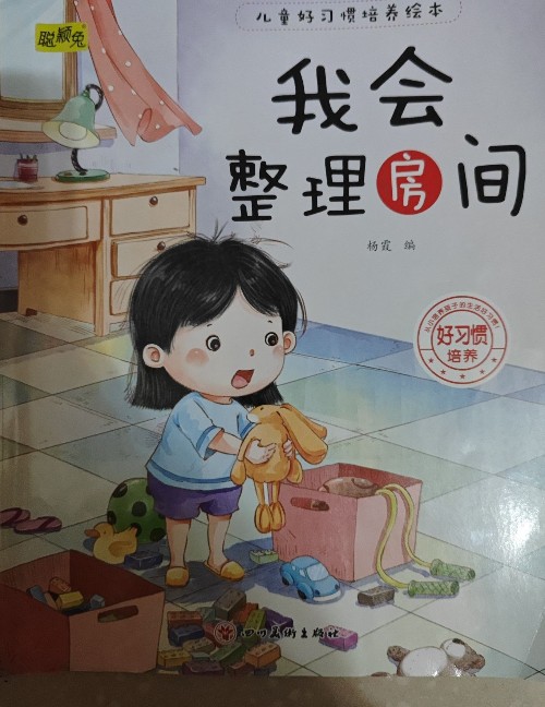 我會整理房間