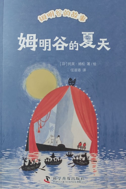 姆明谷的夏天