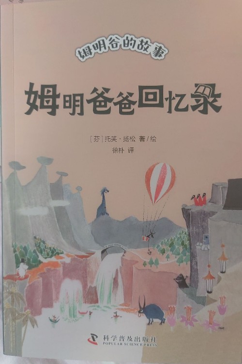 姆明爸爸回憶錄
