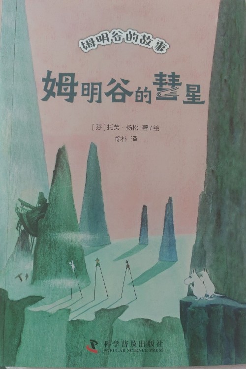 姆明谷的彗星