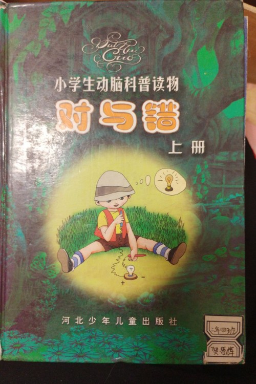 對與錯(cuò)上