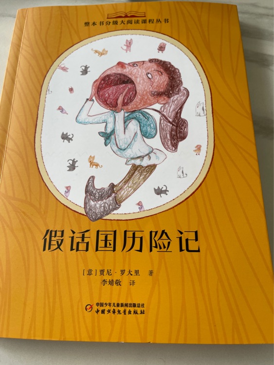 假話國(guó)歷險(xiǎn)記