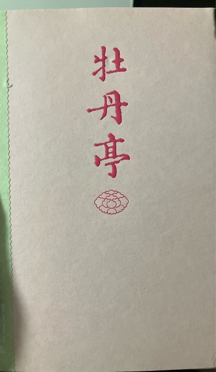 牡丹亭
