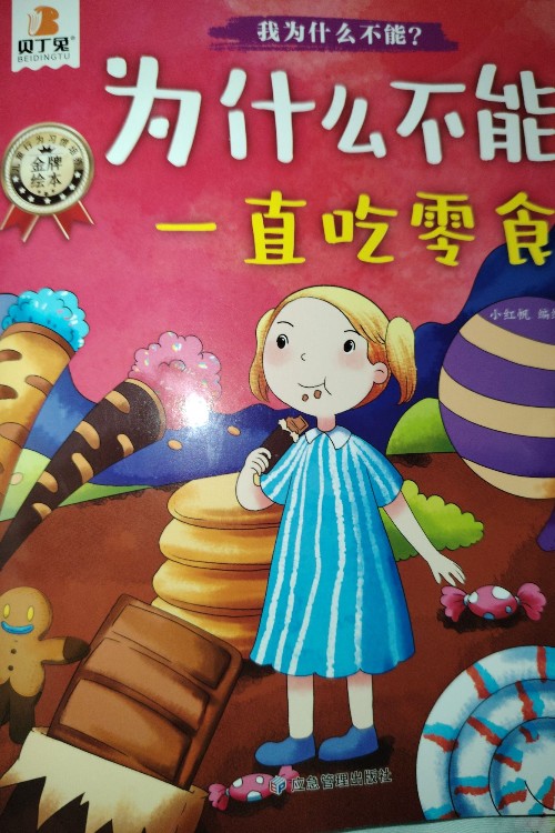 為什么不能一直吃零食