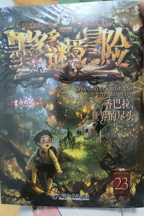 墨多多秘境冒險(xiǎn)香巴拉, 世界的盡頭