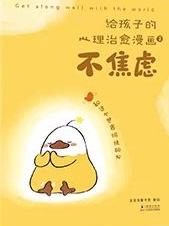 歪歪兔給孩子的心理治愈漫畫2: 不焦慮