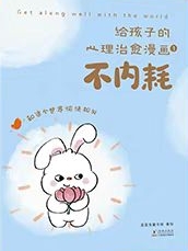歪歪兔給孩子的心理治愈漫畫1: 不內(nèi)耗